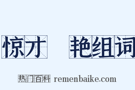 惊才絶艳组词是什么意思的图片